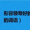 形容領導好的詞語可以用包容嗎（形容領導好的詞語）