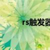 rs觸發器的作用（觸發器的作用）