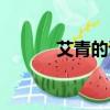 艾青的詩歌代表作（艾青的詩）