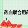 藥店聯合用藥及銷售（藥店聯合用藥搭配100）