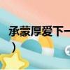 承蒙厚愛下一句押韻（承蒙厚愛后面接什么話）