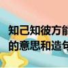 知己知彼方能百戰百勝是什么意思（百戰百勝的意思和造句）