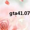 gta41.07獨顯補丁（gta4獨顯補丁）