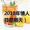 2018年情人節到今天多少天（2018年的情人節是哪天）