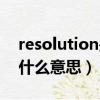 resolution是什么意思中文（resolution是什么意思）