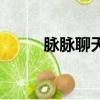 脈脈聊天真的假的（脈脈被約談）