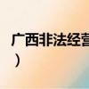 廣西非法經營成品油判決（廣西破非法經營案）