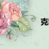 克制的近義詞（克制）