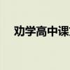 勸學高中課文原文誦讀（勸學高中課文）