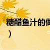 糖醋魚汁的做法用蒜嗎（糖醋魚汁的做法步驟）