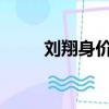 劉翔身價多少億2023（劉翔身價）