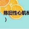 陳舊性心肌梗死名詞解釋（心肌梗死名詞解釋）