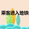 乘客進入地鐵軌道事件（乘客進入地鐵軌道）