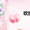 吹組詞2個字（吹組詞）