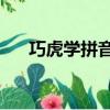 巧虎學拼音26字母全集（巧虎學拼音）