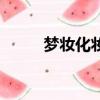 夢妝化妝品怎么樣（夢妝化妝品）