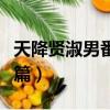 天降賢淑男番外篇在線觀看（天降賢淑男番外篇）