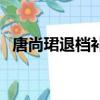 唐尚珺退檔補錄（主動退檔能否參加補錄）