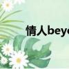 情人beyond歌曲（情人 beyond）
