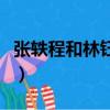 張軼程和林鈺珊的親吻照（親吻照觸怒孟加拉）