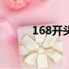 168開頭什么電話（168開獎網）