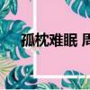 孤枕難眠 周華健歌詞（孤枕難眠 歌詞）