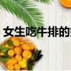 女生吃牛排的好處（女生吃牛排幾分熟好吃）