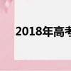 2018年高考補錄查詢（2018高考補錄）