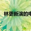 林更新演的電視劇大全（林更新否認結婚）