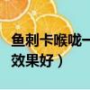 魚刺卡喉嚨一招搞定白糖（魚刺卡喉嚨吃白糖效果好）