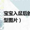 寶寶入盆后的肚型圖片對比（寶寶入盆后的肚型圖片）