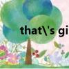 that's girl怎么讀（thatgirl怎么讀）