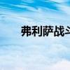 弗利薩戰斗力100萬（弗利薩戰斗力）