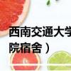 西南交通大學希望學院（西南交通大學希望學院宿舍）