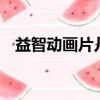 益智動畫片兒童視頻3-6歲（益智動畫片）