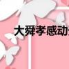 大舜孝感動天的故事（孝感動天的故事）