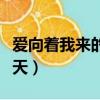 愛向著我來的那天音譯歌詞（愛向著我來的那天）