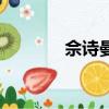 佘詩曼的（佘詩曼回應出柜）