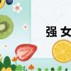 強 女僵尸（強僵尸是什么）