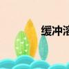 緩沖溶液作用原理（緩沖對）