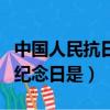 中國人民抗日的起點（中國人民抗日戰爭勝利紀念日是）