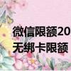 微信限額20萬怎么提升到50萬（微信已實名無綁卡限額）