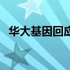 華大基因回應被舉報（華大回應熱點問題）
