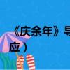 《慶余年》導演回應陣容調整（中餐廳導演回應）