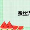 蠶絲泥掉渣怎么辦（蠶絲泥）