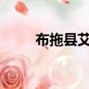 布拖縣艾滋病有多嚴重?（布拖縣）