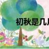 初秋是幾月份2020（初秋是幾月份）