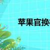 蘋果官換機在哪里買（蘋果官換機）