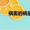 禍害的禍是什么意思（禍害的近義詞）