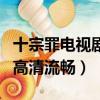 十宗罪電視劇大全集（十宗罪電視劇全集免費高清流暢）